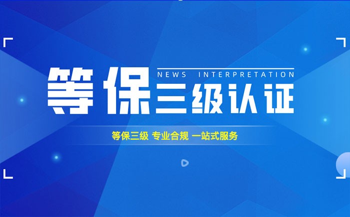 三级等保测评是什么？六盘水企业如何顺利通过等级保护三级测评？