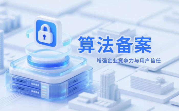 六盘水算法备案全流程详解｜哪些业务必须备案？材料、步骤与常见风险一次说清